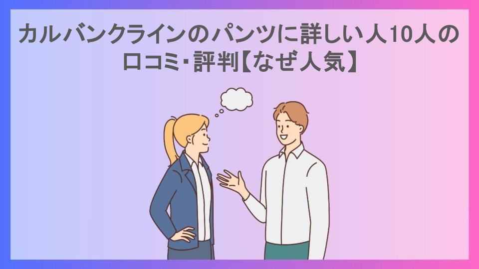 カルバンクラインのパンツに詳しい人10人の口コミ・評判【なぜ人気】